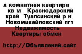 3-х комнатная квартира60.5 кв.м - Краснодарский край, Туапсинский р-н, Новомихайловский пгт Недвижимость » Квартиры обмен   